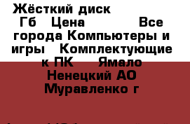 Жёсткий диск SSD 2.5, 180Гб › Цена ­ 2 724 - Все города Компьютеры и игры » Комплектующие к ПК   . Ямало-Ненецкий АО,Муравленко г.